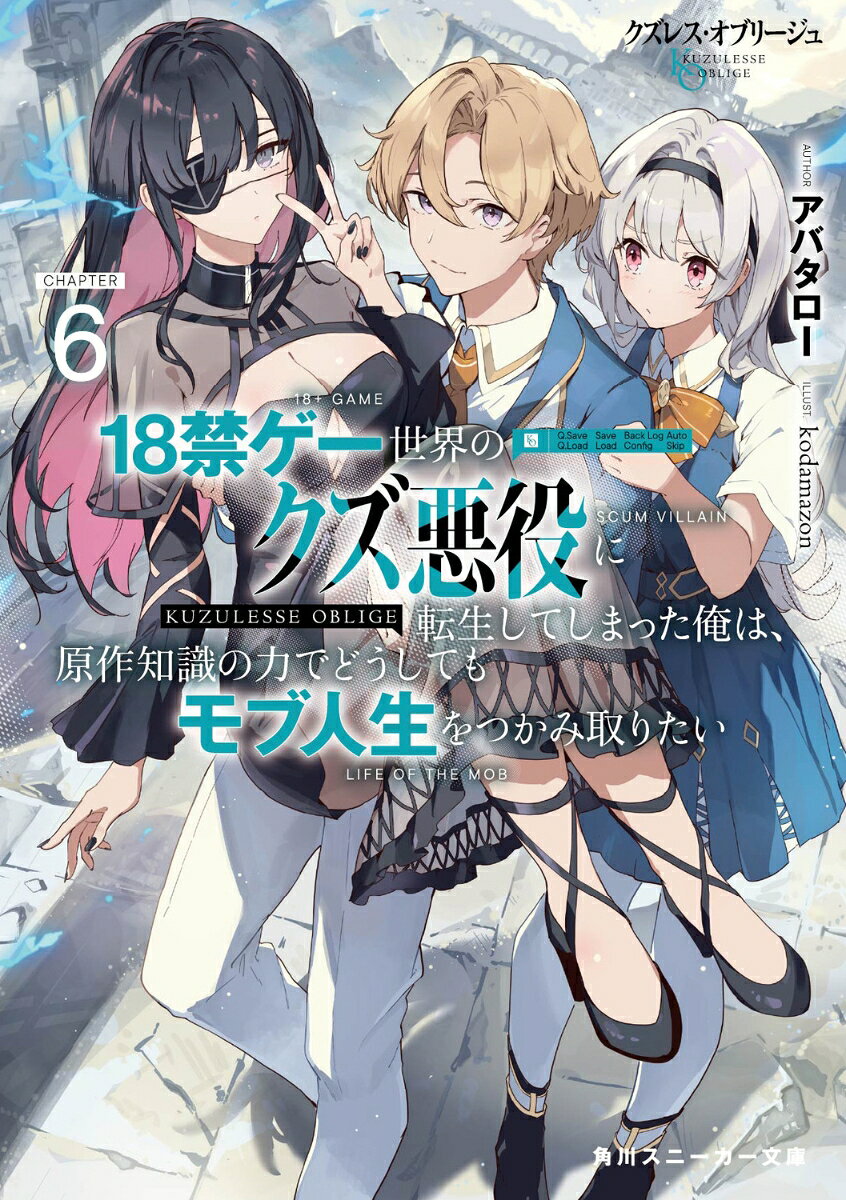 クズレス・オブリージュ6 18禁ゲー世界のクズ悪役に転生してしまった俺は、原作知識の力でどうしてもモブ人生をつかみ取りたい