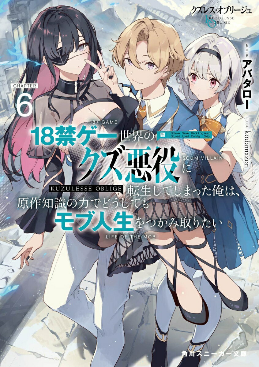 クズレス・オブリージュ6 18禁ゲー世界のクズ悪役に転生してしまった俺は、原作知識の力でどうしてもモブ人生をつかみ取りたい