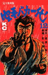空手バカ一代（完全復刻版）（12）