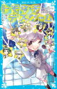 トモダチデスゲーム　類は友を呼ぶ （講談社青い鳥文庫） [ もえぎ 桃 ]