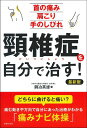 頸椎症を自分で治す！最新版 [ 銅冶英雄 ]