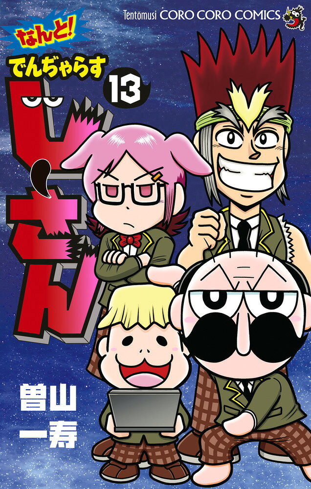 なんと！ でんぢゃらすじーさん（13） の表紙