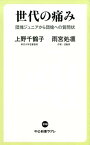 世代の痛み 団塊ジュニアから団塊への質問状 （中公新書ラクレ） [ 上野 千鶴子 ]