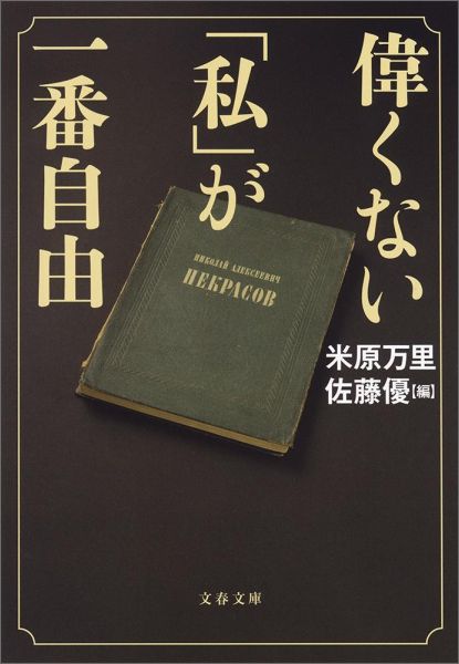 偉くない「私」が一番自由