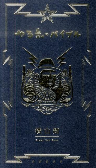 やる氣のバイブル