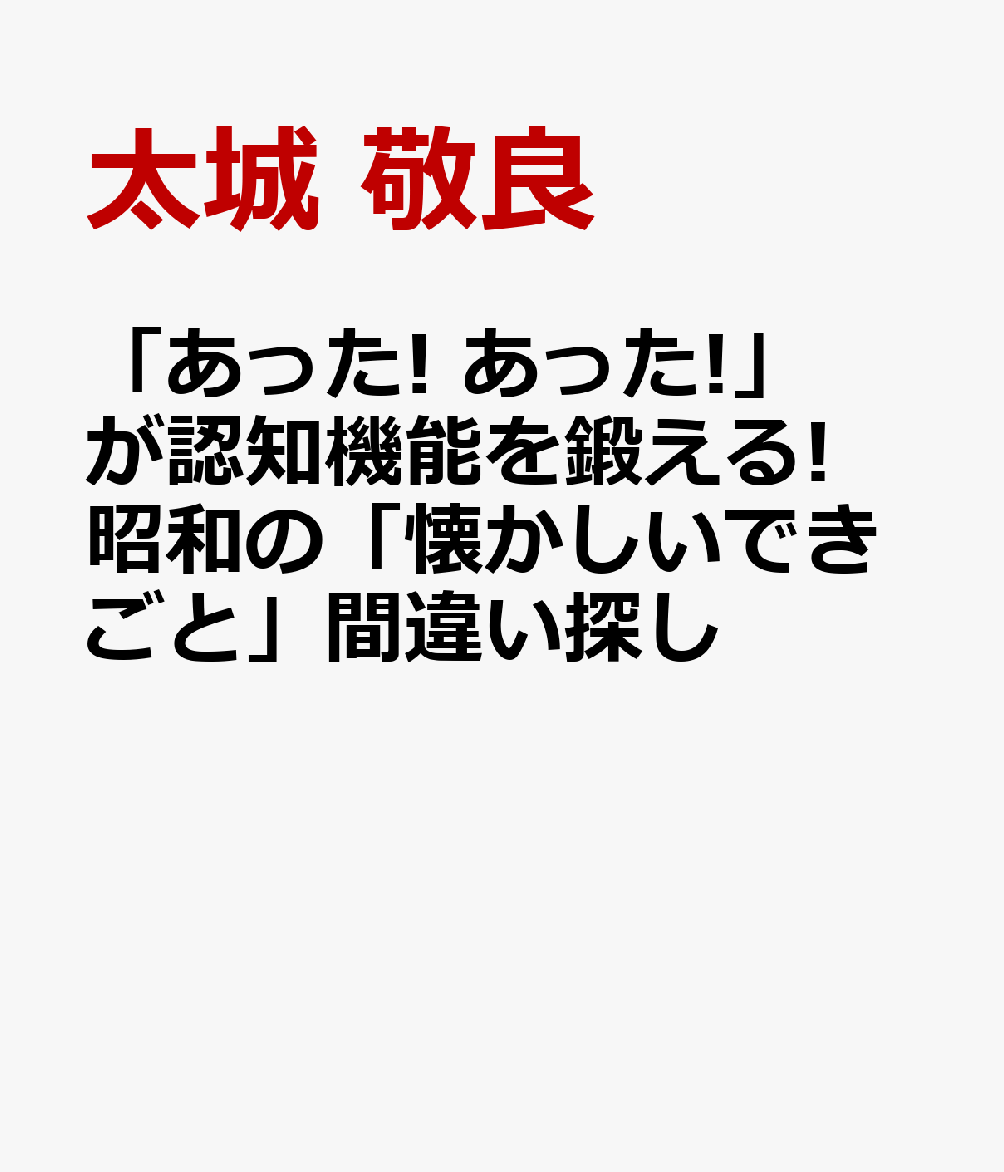 「あった! あった!」が認知機能を鍛える! 昭和の「懐かしいできごと」間違い探し