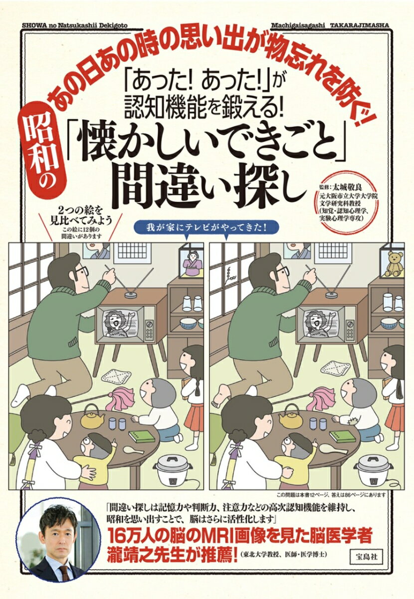 「あった! あった!」が認知機能を鍛える! 昭和の「懐かしいできごと」間違い探し