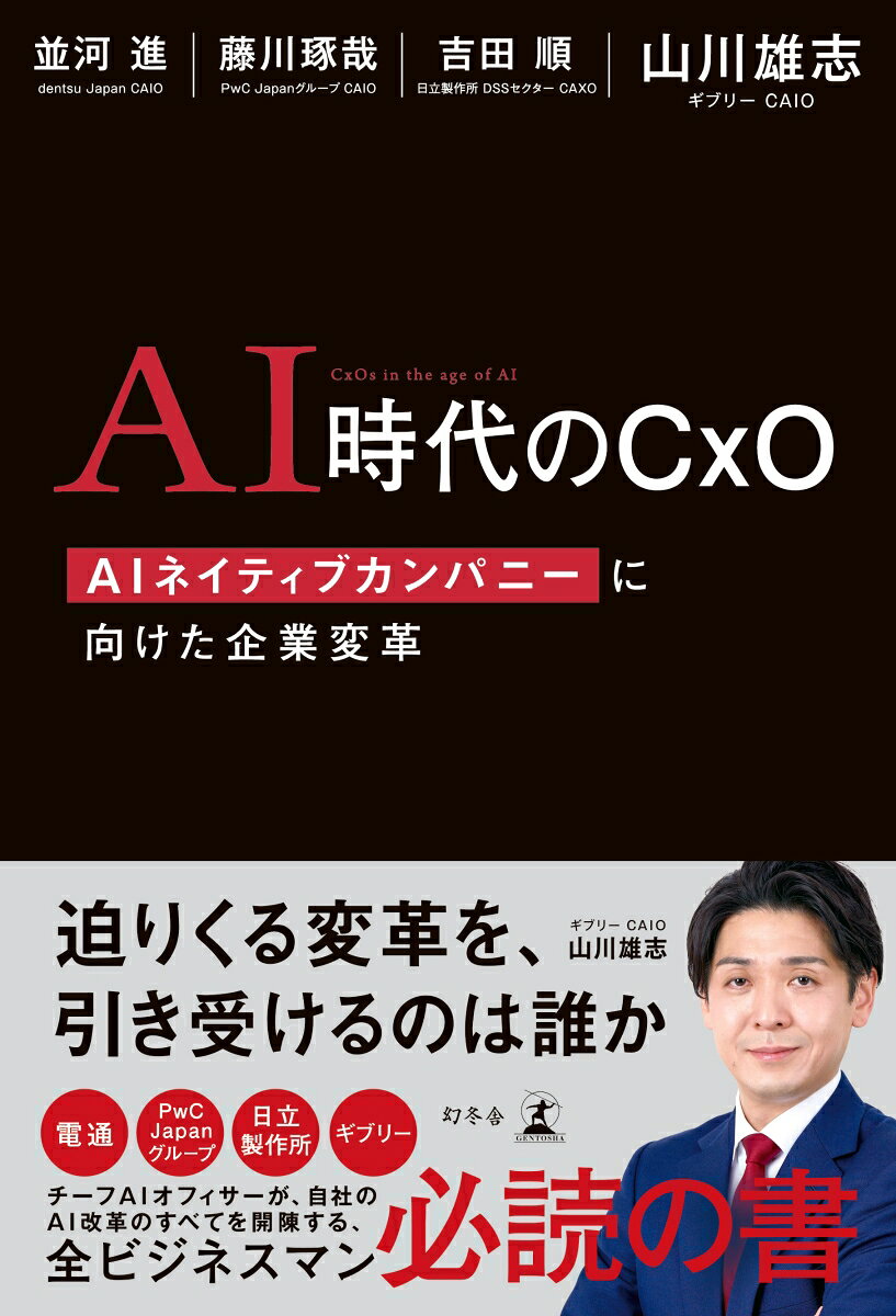 AI時代のCxO　AIネイティブカンパニーに向けた企業変革