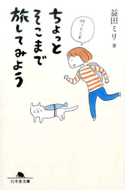 ちょっとそこまで旅してみよう （幻冬舎文庫） [ 益田ミリ 