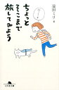 ちょっとそこまで旅してみよう （幻冬舎文庫） [ 益田ミリ ]