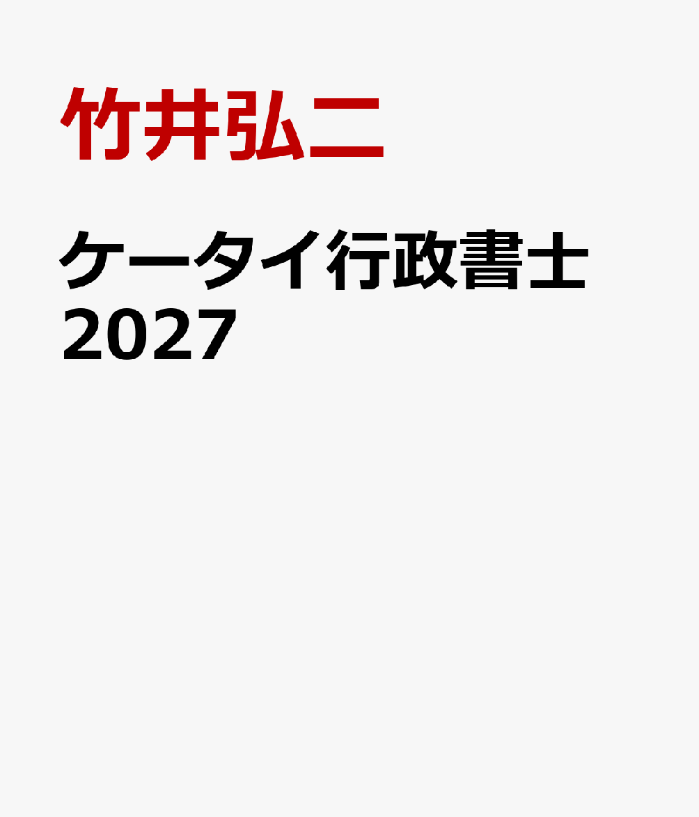合格者続出の定番本。
合格に必要な最小限の知識を確実に得点に結びつける。
箇条書きの解説と○×過去問・予想問を満載。