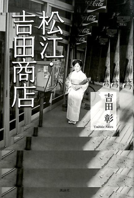 松江・吉田商店