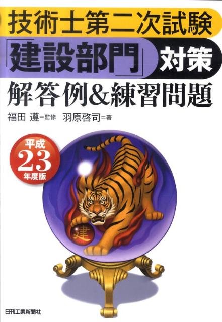技術士第二次試験「建設部門」対策解答例＆練習問題（平成23年度版）
