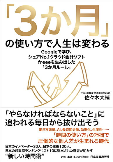 「3か月」の使い方で人生は変わる Googleで学び、シェアNo.1クラウド会計ソフトfreeeを生み出した「3か月ルール」 [ 佐々木大輔 ]