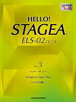 HELLO！STAGEA ELS-02/C/X 7〜6級 Vol.3