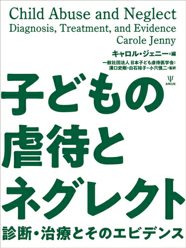 子どもの虐待とネグレクト 診断・治療とそのエビデンス 