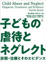 子どもの虐待とネグレクト 診断・