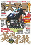 競馬大予言（19年秋新春号） 特集：有馬記念・東京大賞典 （SAKURA　MOOK）