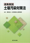 逐条解説　土壌汚染対策法 [ 環境省水・大気環境局土壌環境課 ]