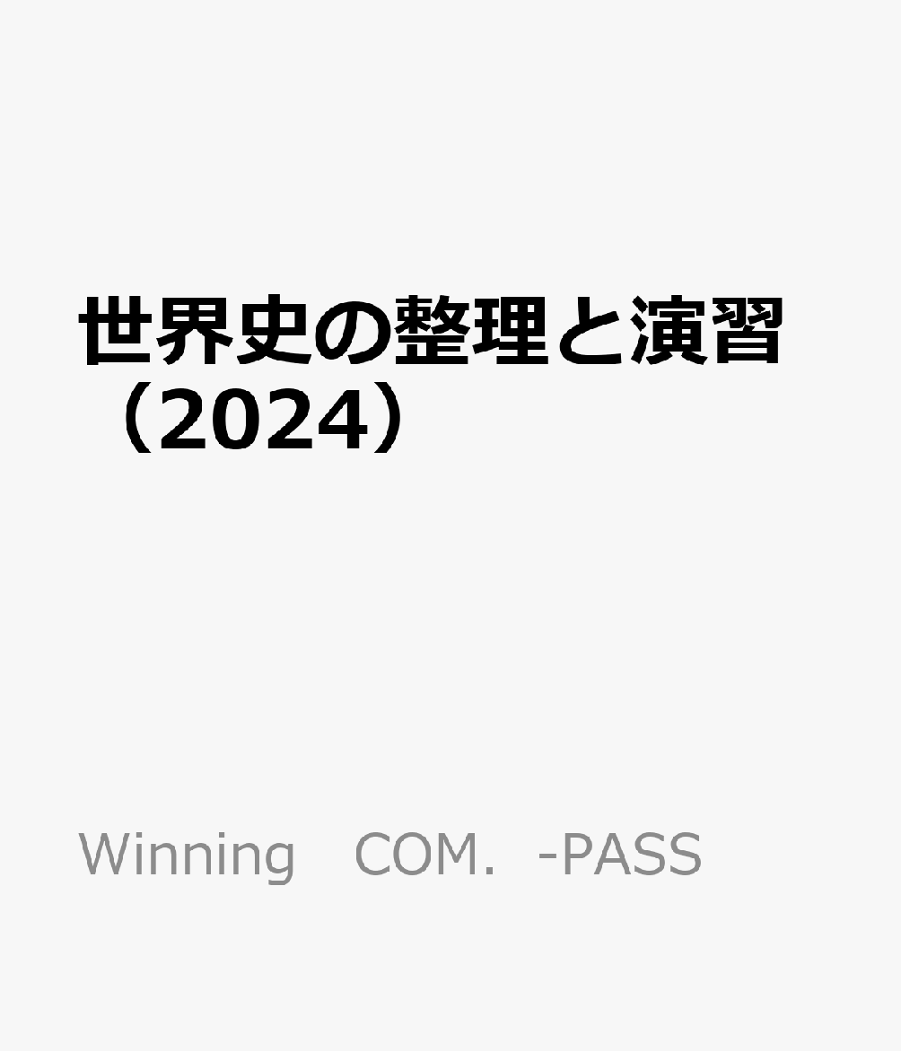 世界史の整理と演習（2024）