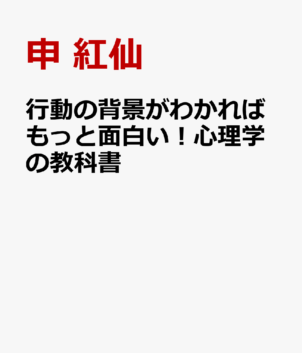 行動の背景がわかればもっと面白い！心理学の教科書