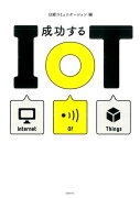 成功するIoT