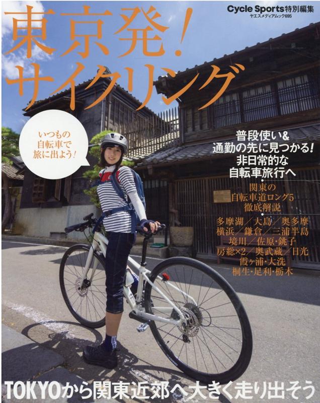 東京発！サイクリング （ヤエスメディアムック Cycle Sports特別編集）