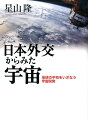 地球の平和をいざなう宇宙開発 星山隆 作品社ニホンガイコウカラミタウチュウ ホシヤマタカシ 発行年月：2016年09月14日 予約締切日：2016年09月13日 サイズ：単行本 ISBN：9784861825989 星山隆（ホシヤマタカシ） 駐重慶日本国総領事。1982年外務省入省。在フィリピン日本国大使館経済部参事官、外務省情報通信課長、世界平和研究所主任研究員、在イタリア日本国大使館公使などを歴任。2013年1月より2015年8月まで宇宙航空研究開発機構（JAXA）調査国際部参事。2015年9月より現職。アジア政経学会会員（本データはこの書籍が刊行された当時に掲載されていたものです） 序章　外交・安全保障からみる日本の宇宙開発／第1部　宇宙と外交（国際宇宙ステーションと日本外交／宇宙と国際法／宇宙ビジネスと外交／宇宙のソフトパワー）／第2部　宇宙と安全保障（日本の宇宙政策と安全保障ー新宇宙基本計画（二〇一五年）から／米国から見た中国の宇宙開発ー米国議会の公聴会証言から／アジアの宇宙開発）／第3部　宇宙と地球規模課題（災害と宇宙／地球温暖化と宇宙／世界の食料安全保障と宇宙／エネルギーと宇宙） 本 科学・技術 工学 機械工学 科学・技術 工学 宇宙工学