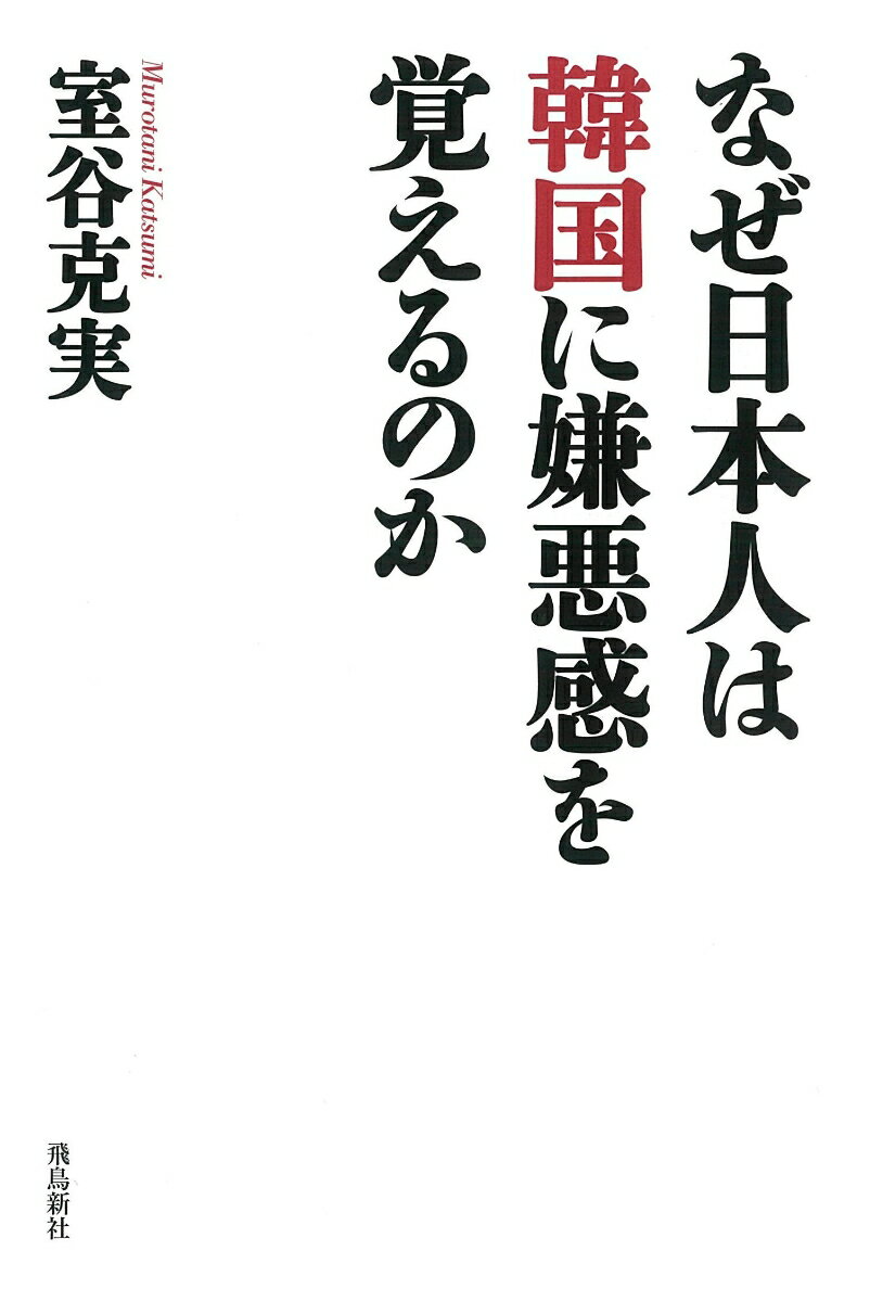 なぜ日本人は韓国に嫌悪感を覚えるのか [ 室谷克美 ]