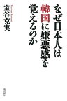 なぜ日本人は韓国に嫌悪感を覚えるのか [ 室谷克美 ]