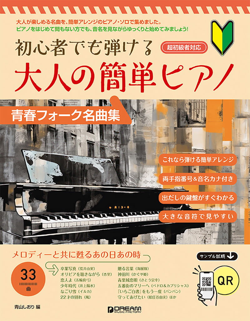 初心者でも弾ける 大人の簡単ピアノ[青春フォーク名曲集] QRサンプル試聴