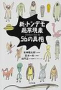 新・トンデモ超常現象56の真相