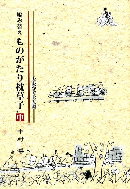 編み替えものがたり枕草子（中）
