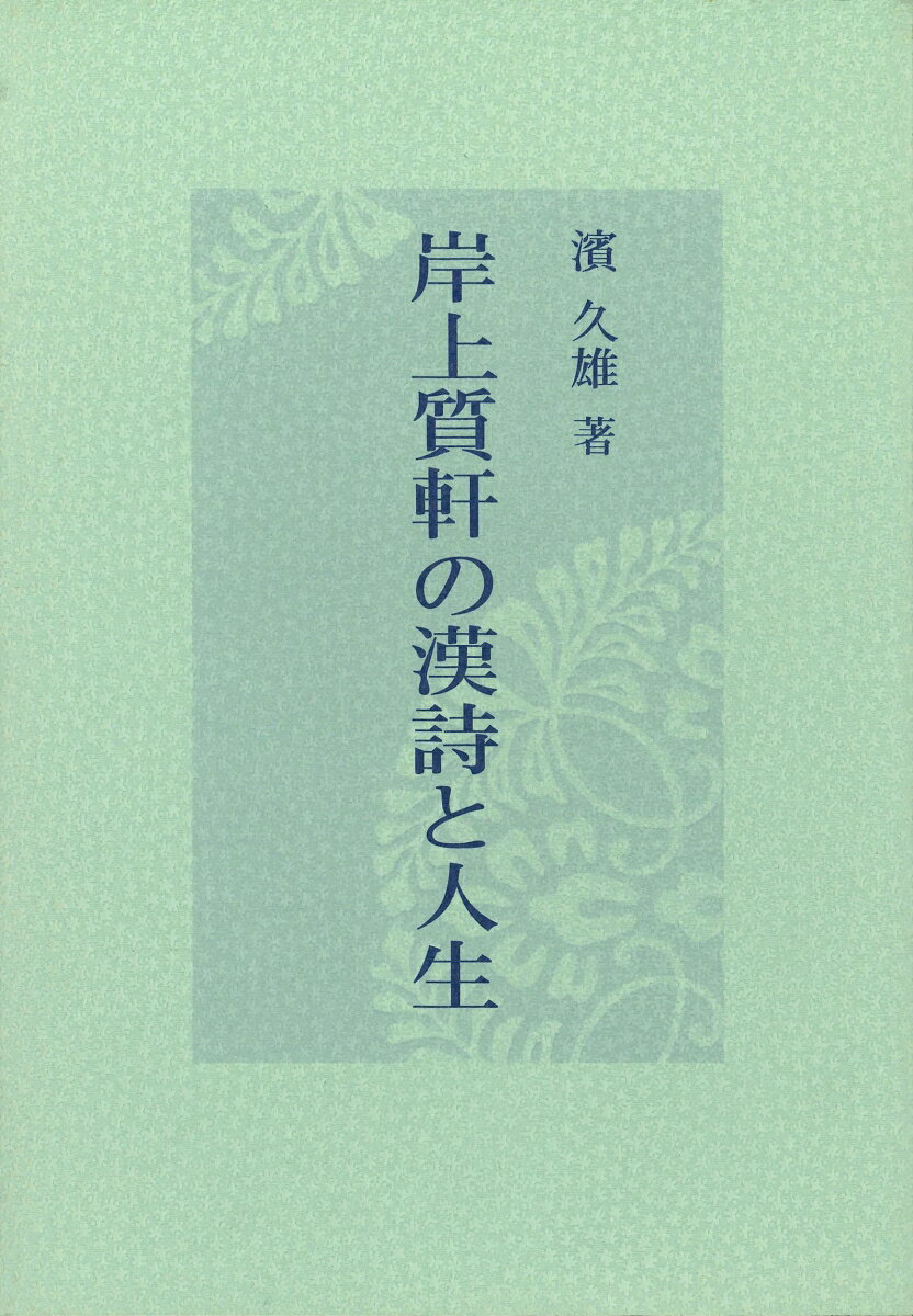 岸上質軒の漢詩と人生