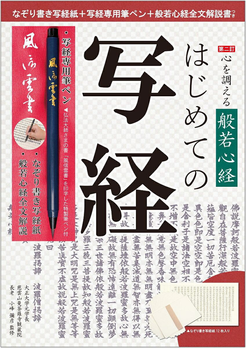 付録1　なぞり書き写経紙12枚（サイズ：縦約25cm×横約45cm）
写経紙には般若心経がうすく印刷されているので、上からなぞるだけで写経が完成できます。

付録2　写経専用筆ペン1本
筆ペンには三筆・弘法大師空海の直筆の書「風信雲書」が印字されています。
冊子内容
般若心経とは何か・般若心経現代語訳・般若心経全文解説（大正大学元学長監修）・用語解説・写経の書式・写経の手引き・般若心経お手本・納経案内　など
納経できる
さらに、書き終えた写経紙は観蔵院（東京都）に納経することができます。
納経の証として観蔵院より御朱印（印刷物）が授与されます。