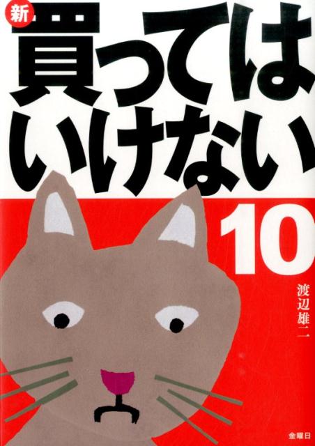 新 買ってはいけない（10） 渡辺雄二