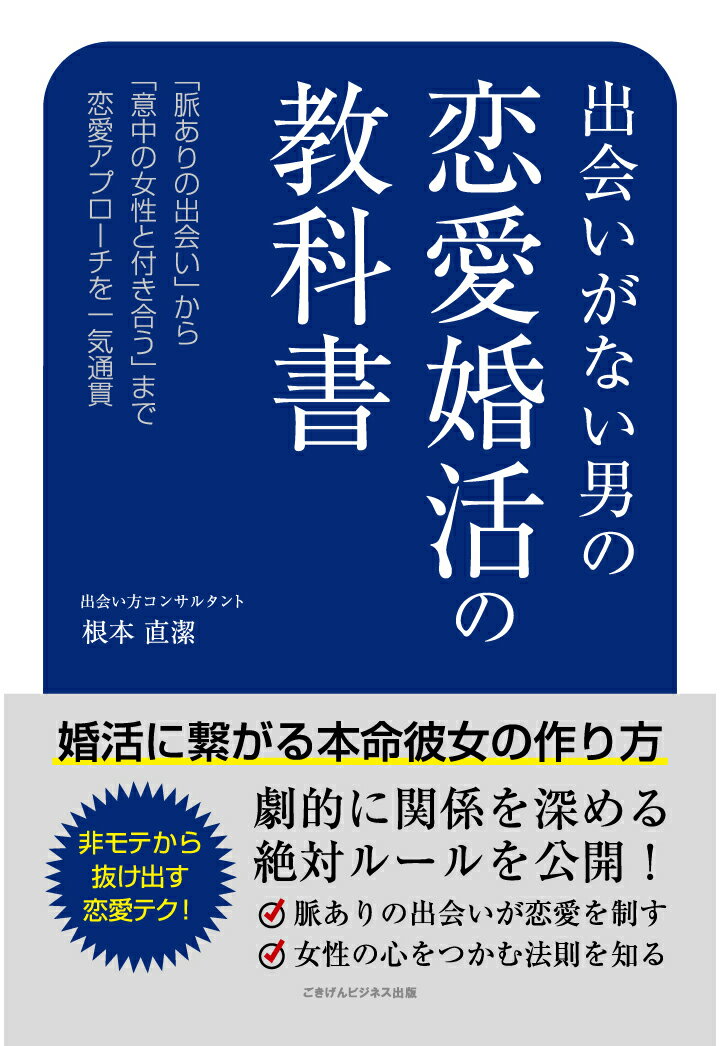 【POD】出会いがない男の恋愛婚活の教科書 婚活に繋がる本命彼女の作り方 [ 根本直潔 ]