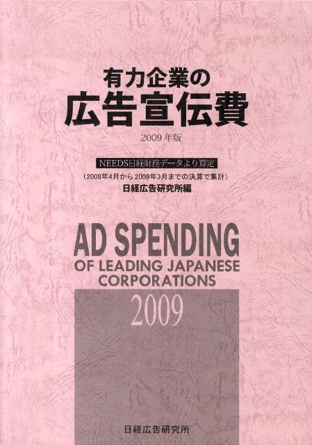 有力企業の広告宣伝費（2009年版）