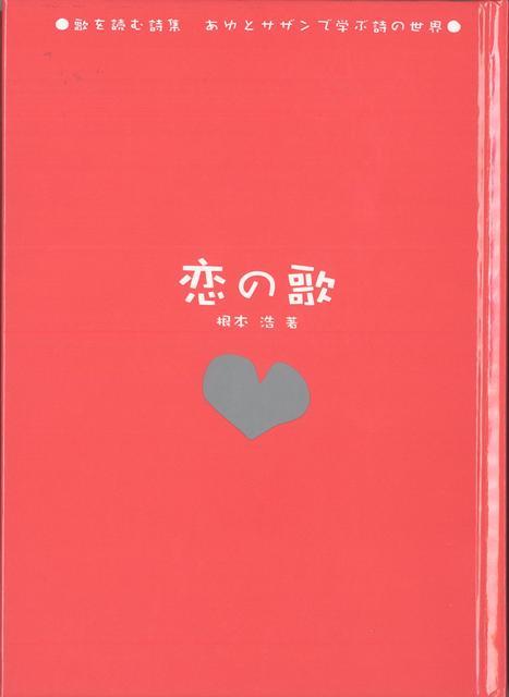 【バーゲン本】恋の歌ー歌を読む詩集