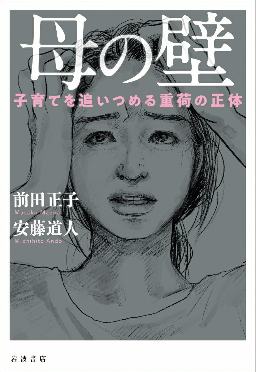 保活、ワンオペ育児、そして仕事との両立ー母になったとたん、一気に困難が押し寄せる。日本の母は生きづらい！！！ある自治体での調査から見えてきたのは母を取り巻く壁の数々だった。６００人を超える母たちの叫びが炸裂する。