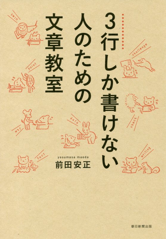 3行しか書けない人のための文章教室