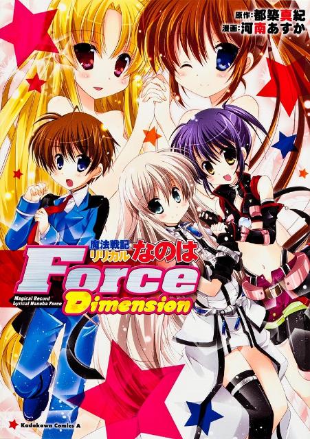 魔法戦記リリカルなのはForce　Dimension