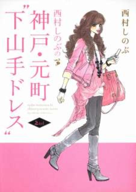 西村しのぶの神戸・元町“下山手ドレス”2nd