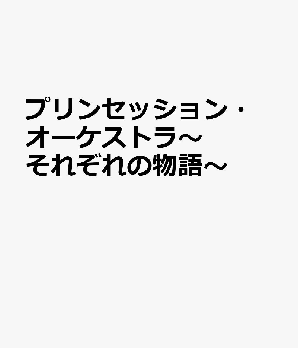 プリンセッション・オーケストラ〜それぞれの物語〜