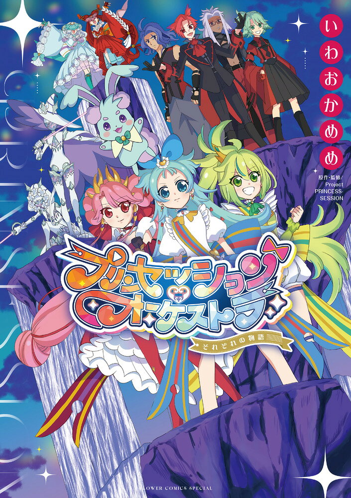 プリンセッション・オーケストラ〜それぞれの物語〜