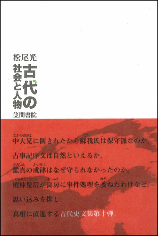 古代の社会と人物