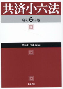 共済小六法　令和6年版 [ 共済組合連盟 ]