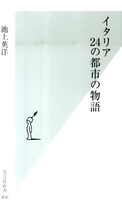 イタリア24の都市の物語 光文社新書 [ 池上英洋 ]