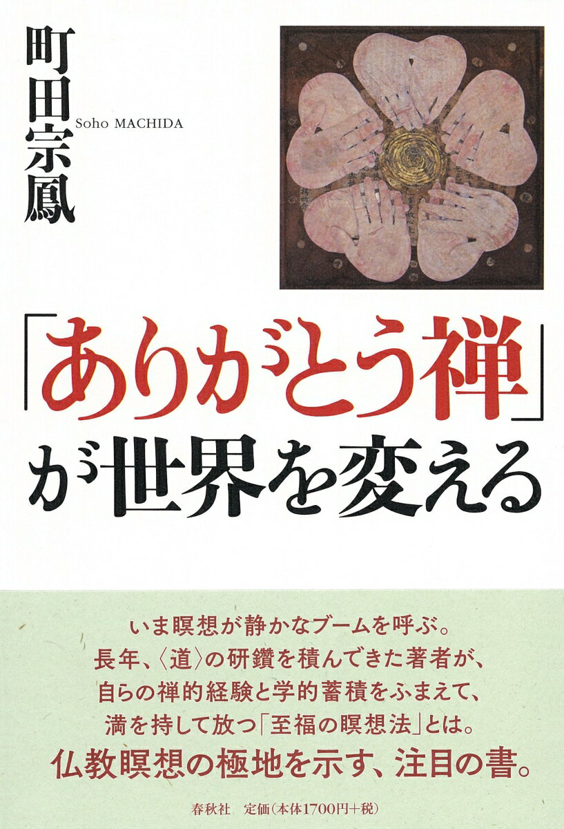 「ありがとう禅」が世界を変える [ 町田 宗鳳 ]のサムネイル