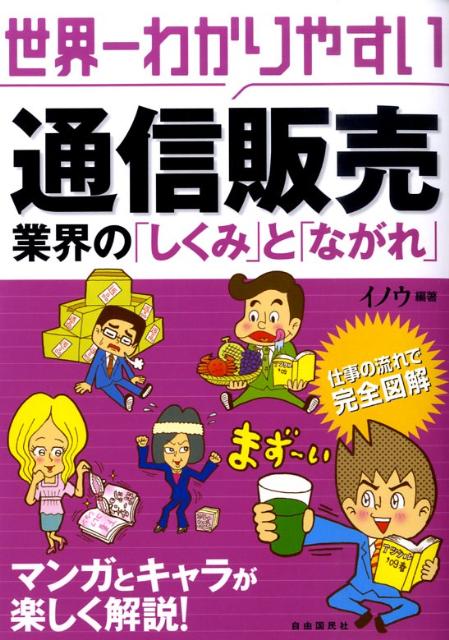 世界一わかりやすい通信販売業界の「しくみ」と「ながれ」